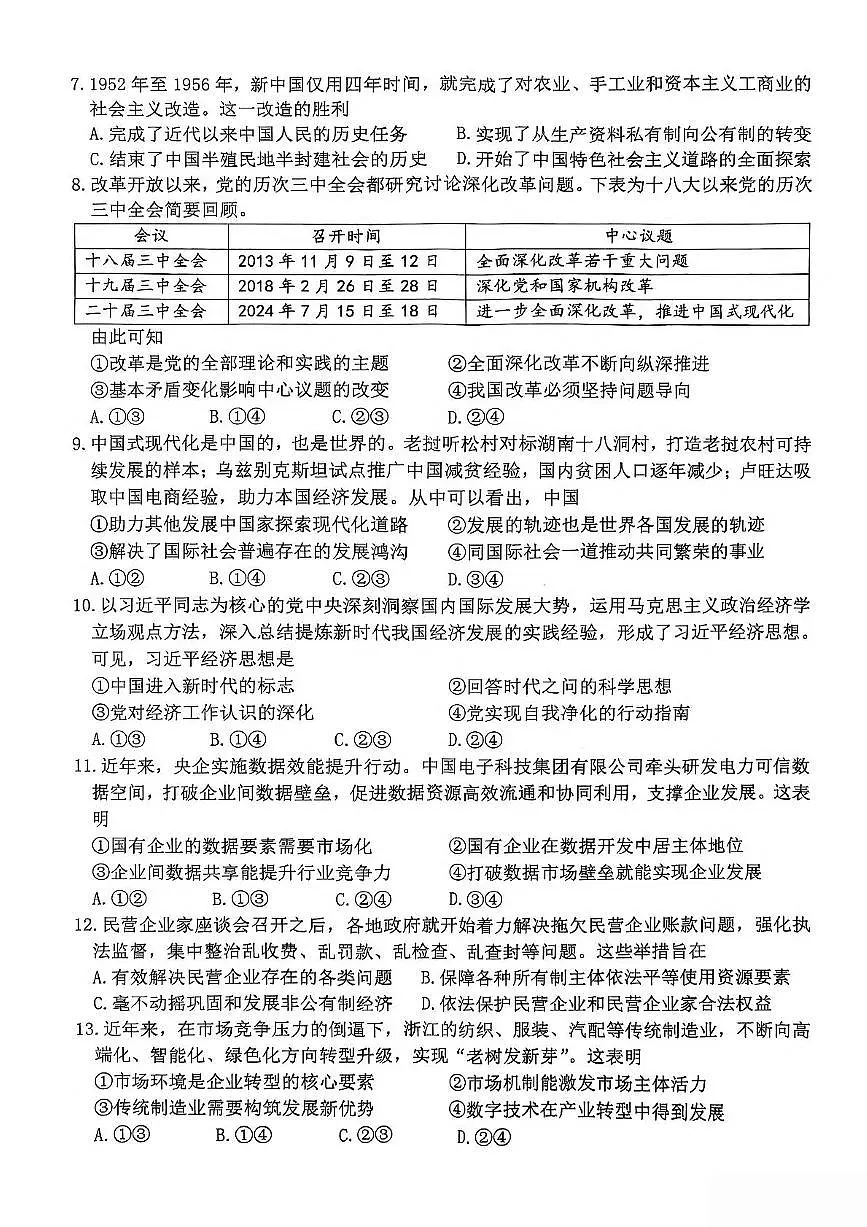 浙江省台州市2024-2025学年高一下学期6月期末考试政治试卷（PDF版附答案）第2页