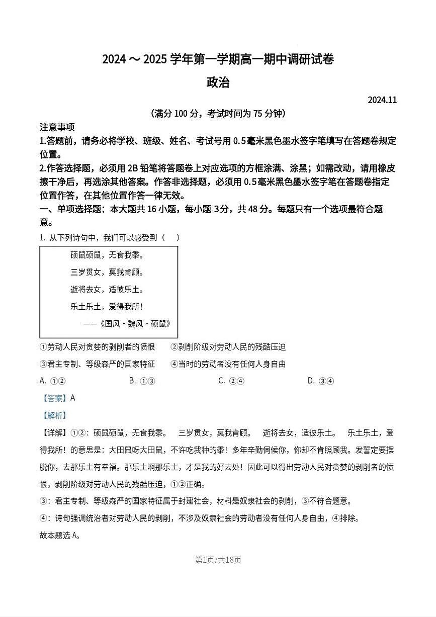2024-2025学年苏州市第一学期高一期中考试政治卷答案第1页