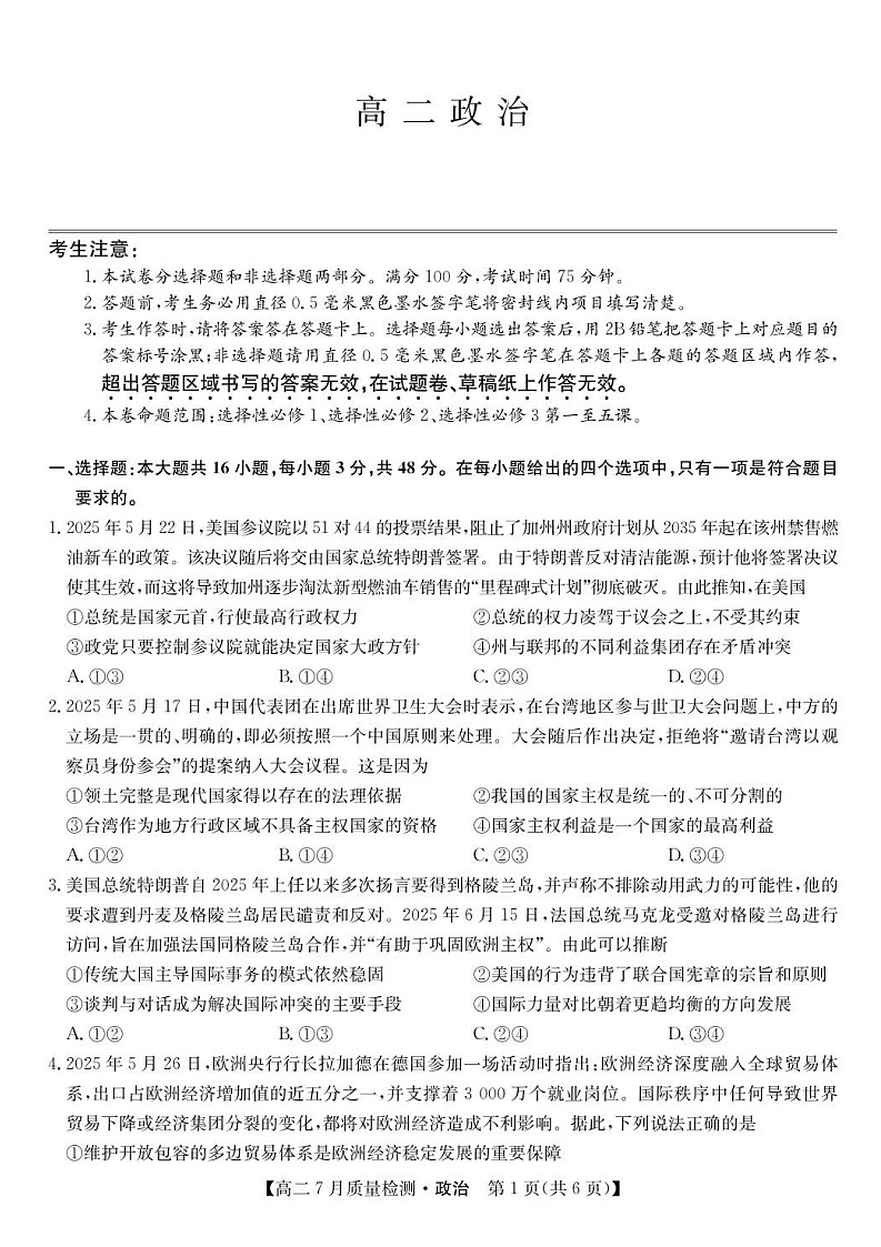 九师联盟2024-2025学年高二下学期7月期末质量检测政治试卷第1页