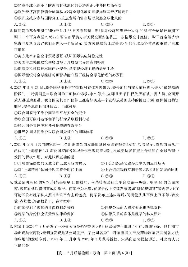 九师联盟2024-2025学年高二下学期7月期末质量检测政治试卷第2页