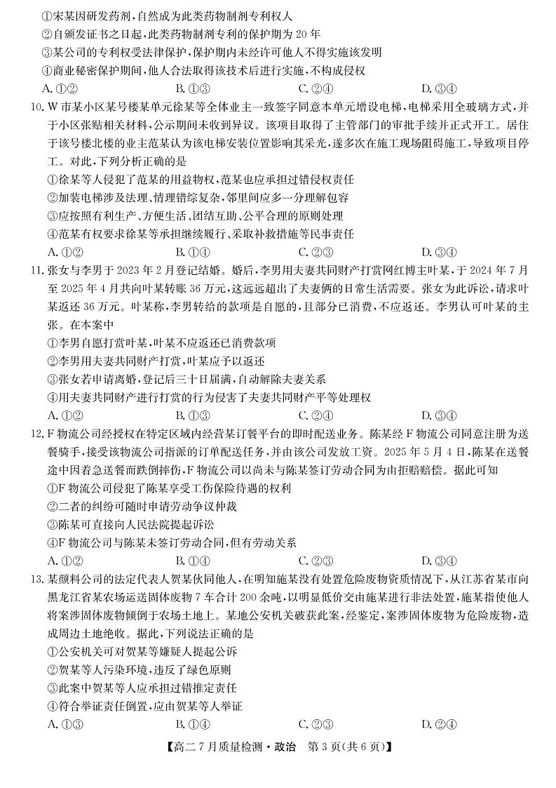 九师联盟2024-2025学年高二下学期7月期末质量检测政治试卷第3页