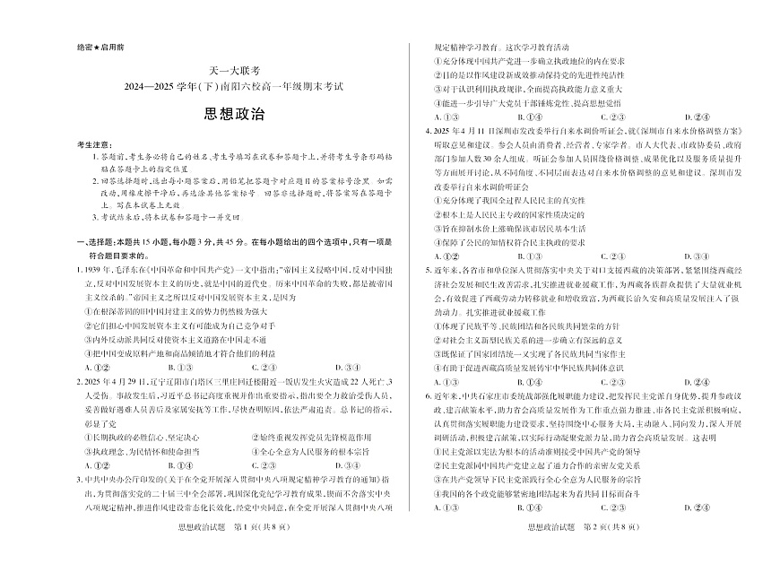 河南省2024-2025学年（下）南阳六校高一年级期末考试政治试卷第1页