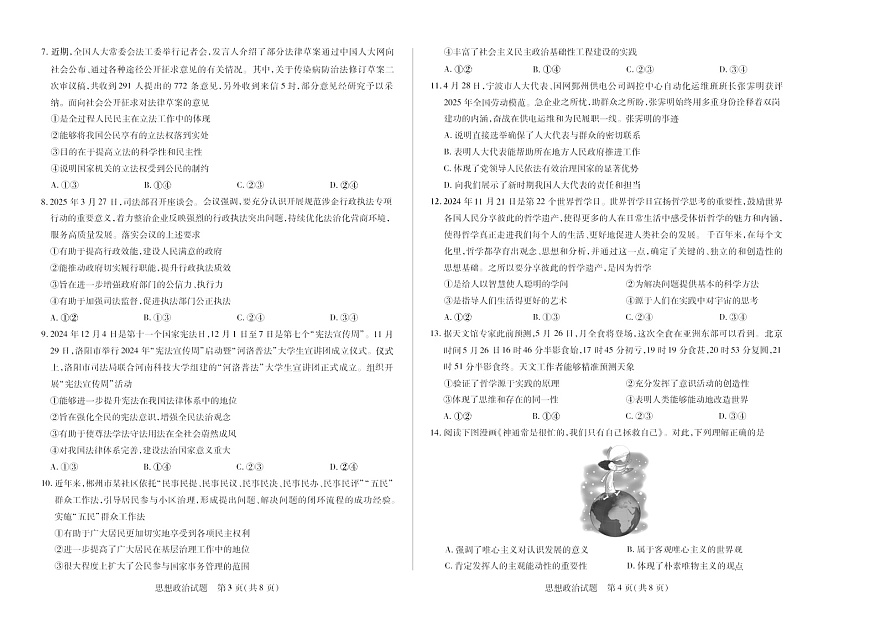 河南省2024-2025学年（下）南阳六校高一年级期末考试政治试卷第2页