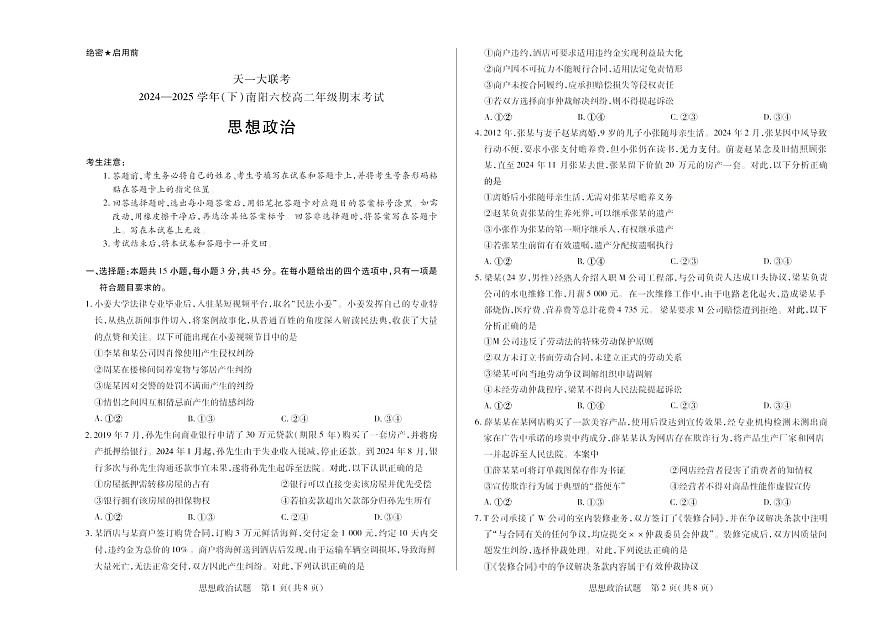 河南省2024-2025学年（下）南阳六校高二年级期末考试政治试卷第1页
