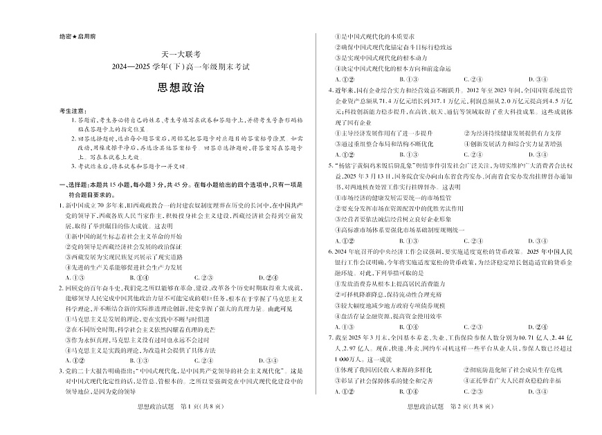河南省2024-2025学年（下）高一年级期末考试政治试卷第1页