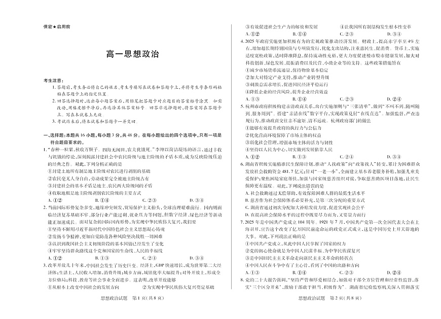 湖南省2024-2025学年（下）高一年级期末考试思想政治试卷第1页