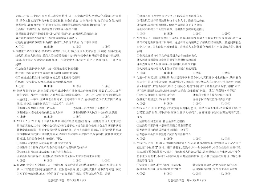 湖南省2024-2025学年（下）高一年级期末考试思想政治试卷第2页