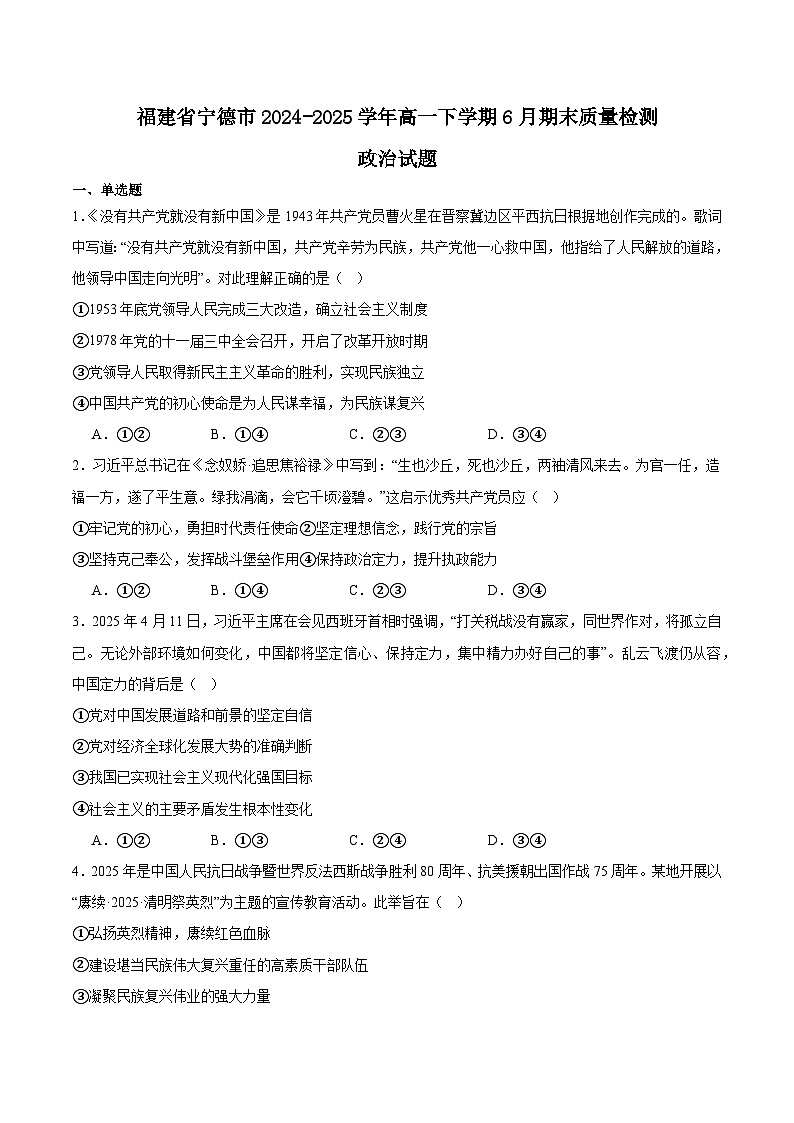 福建省宁德市2024-2025学年高一下学期6月期末考试政治试题（Word版附答案）第1页