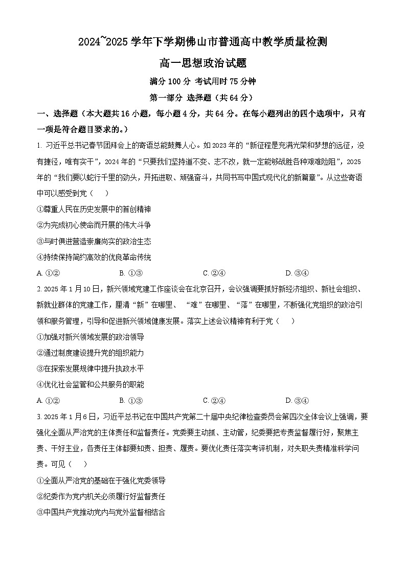 广东省佛山市2024-2025学年高一下学期6月期末考试政治试题（Word版附解析）第1页