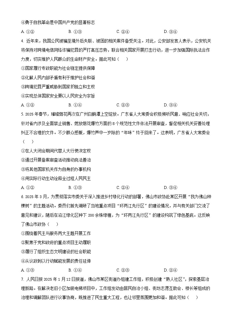 广东省佛山市2024-2025学年高一下学期6月期末考试政治试题（Word版附解析）第2页