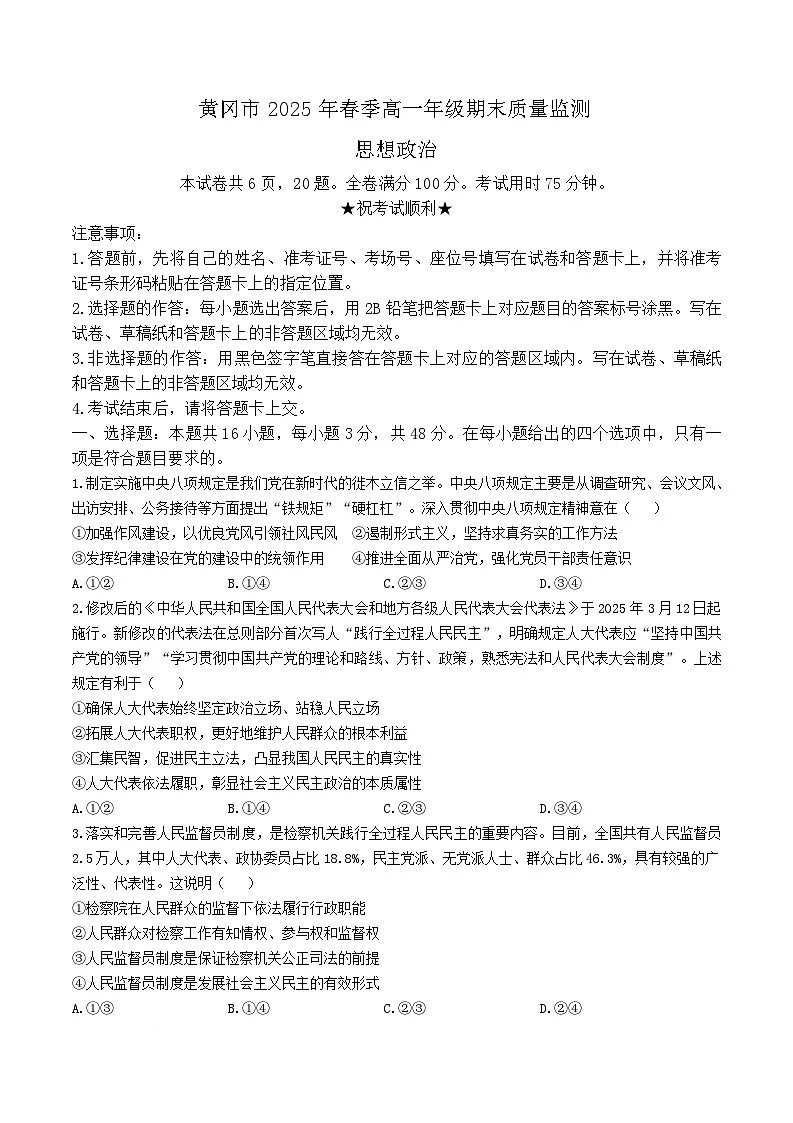 湖北省黄冈市2024-2025学年高一下学期期末质量监测政治试题（Word版附解析）第1页