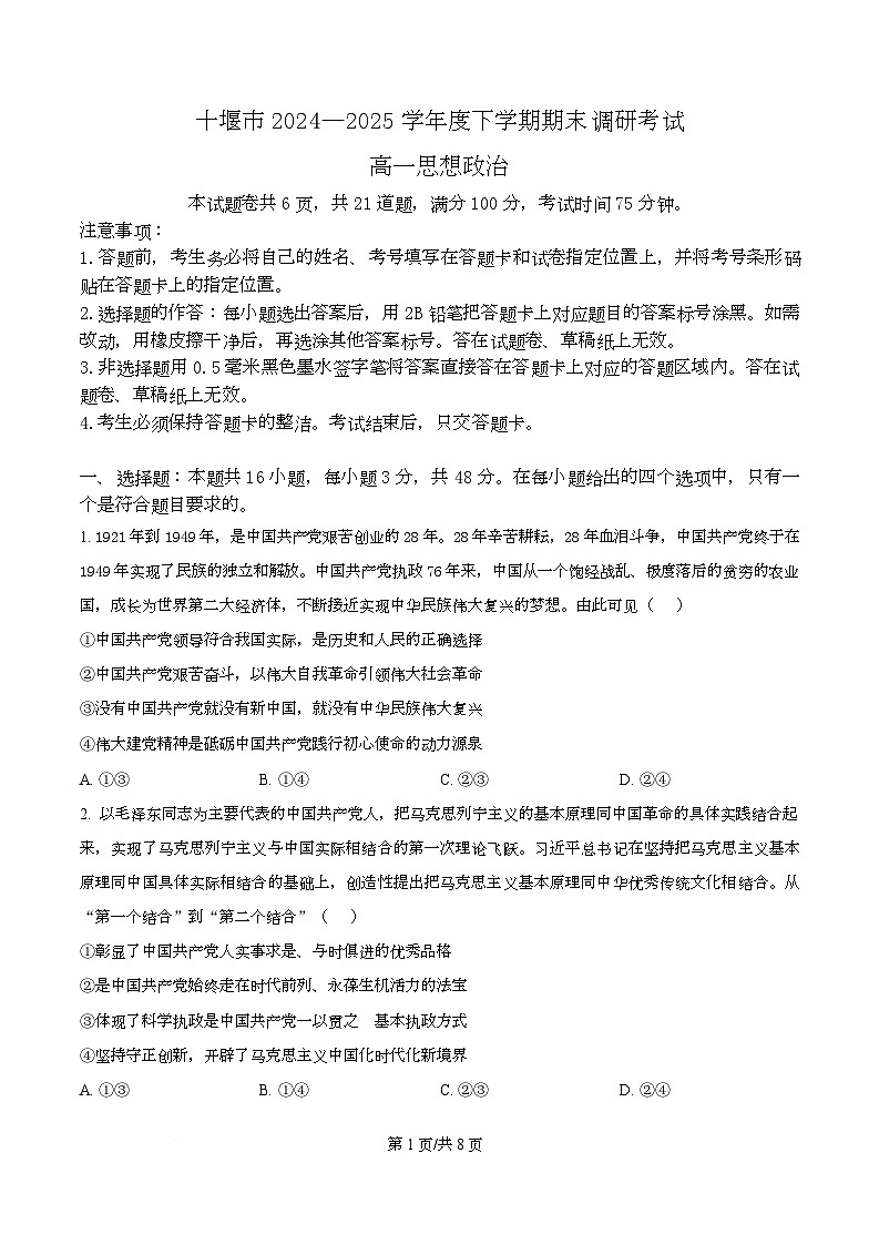 湖北省十堰市2024-2025学年高一下学期6月期末调研考试政治试题（原卷版）第1页