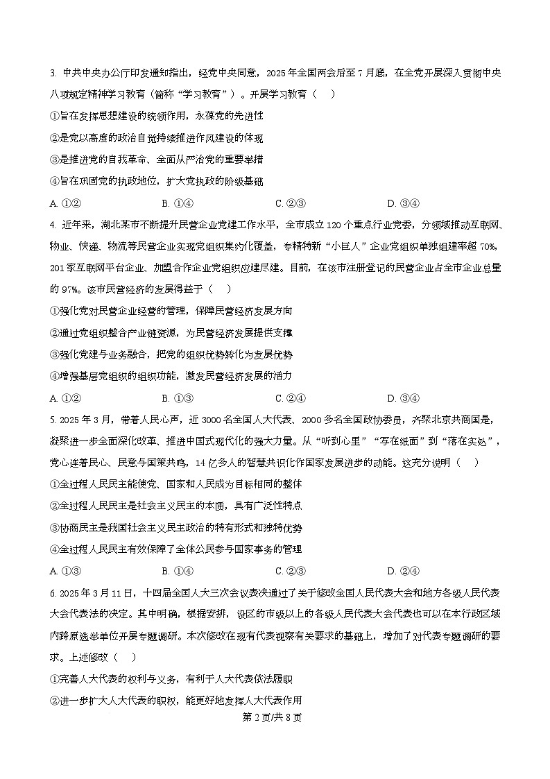 湖北省十堰市2024-2025学年高一下学期6月期末调研考试政治试题（原卷版）第2页