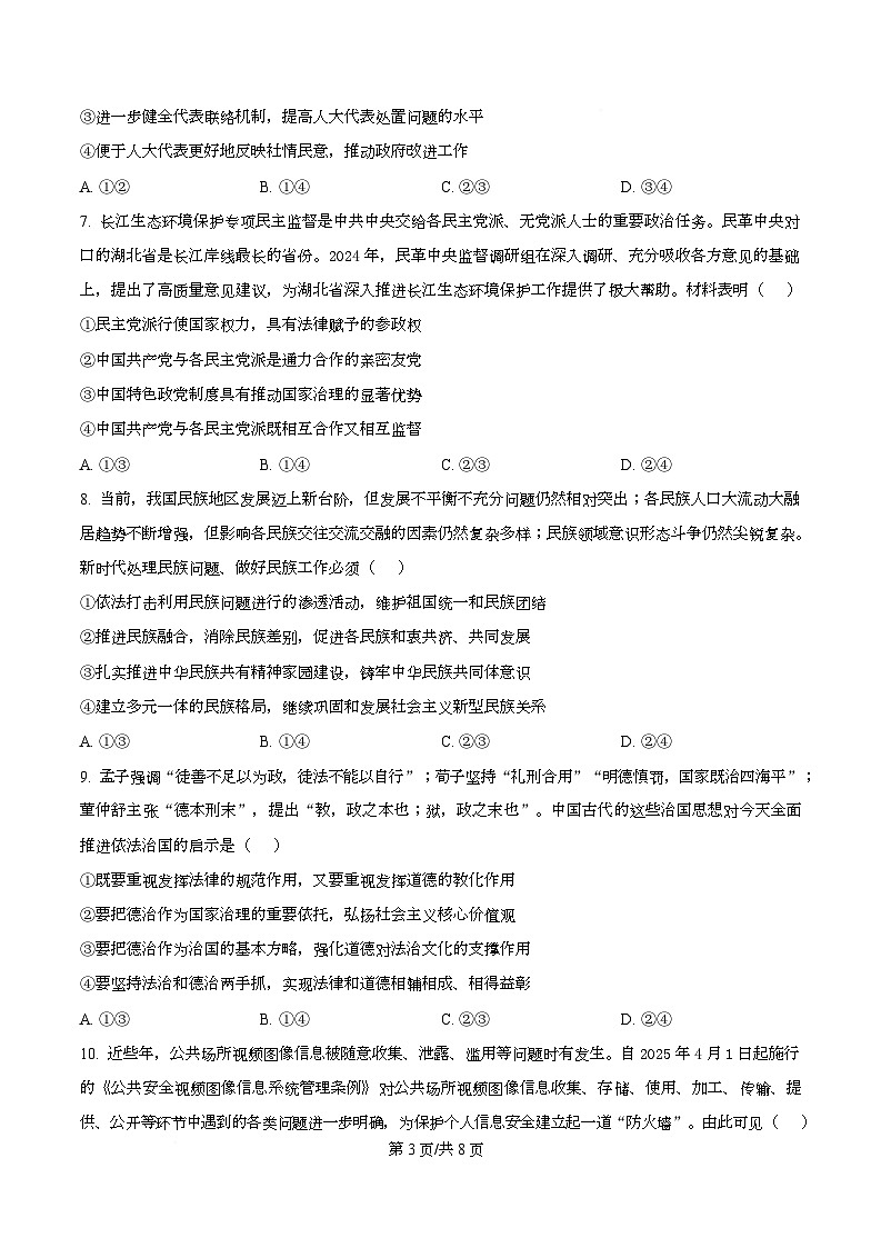 湖北省十堰市2024-2025学年高一下学期6月期末调研考试政治试题（原卷版）第3页