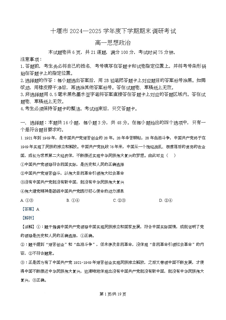 湖北省十堰市2024-2025学年高一下学期6月期末调研考试政治试题 Word版含解析第1页