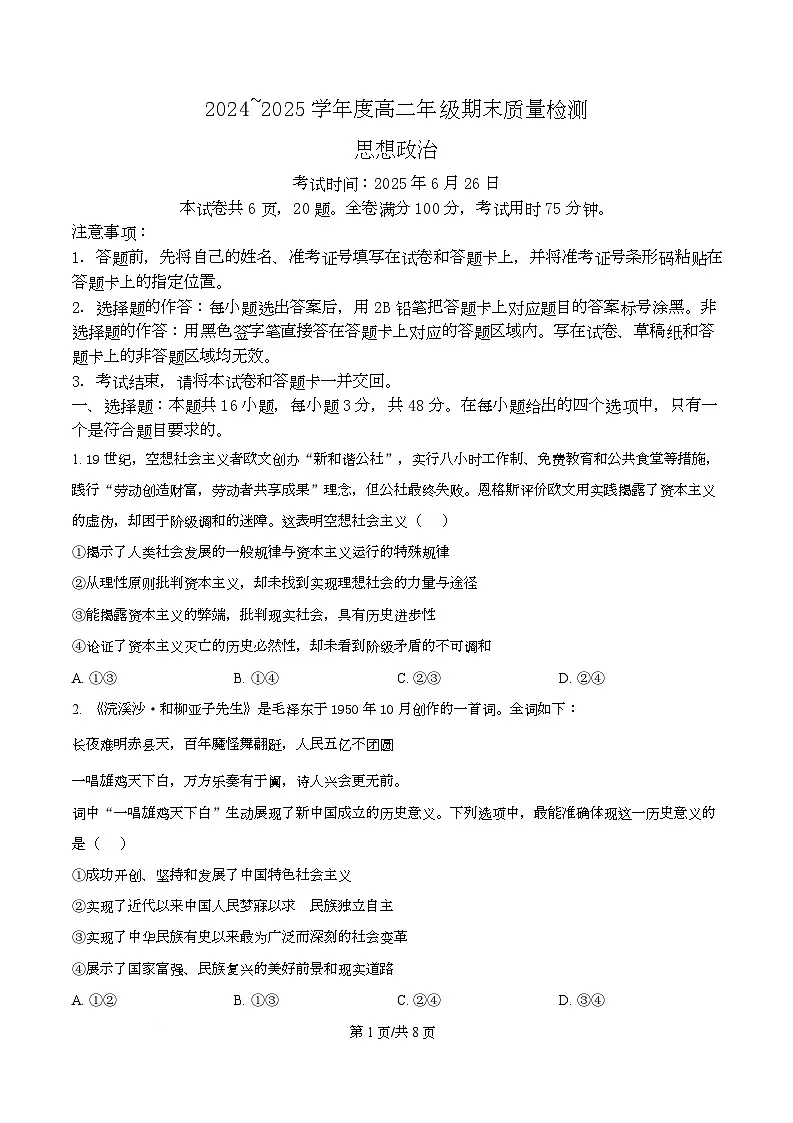 湖北省武汉市武昌区2024-2025学年高二下学期6月期末质量检测政治试题（原卷版）第1页