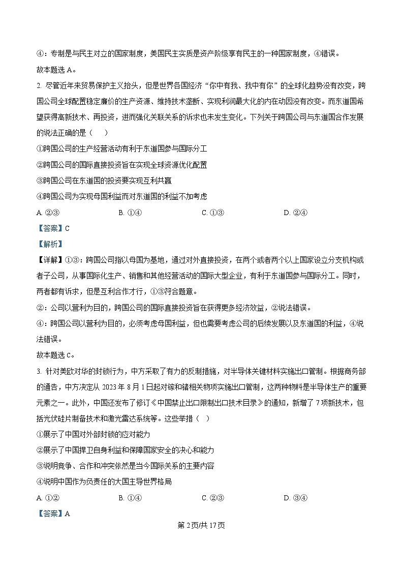 湖北省孝感市部分高中2024-2025学年高二下学期7月期末联考政治试题 Word版含解析第2页
