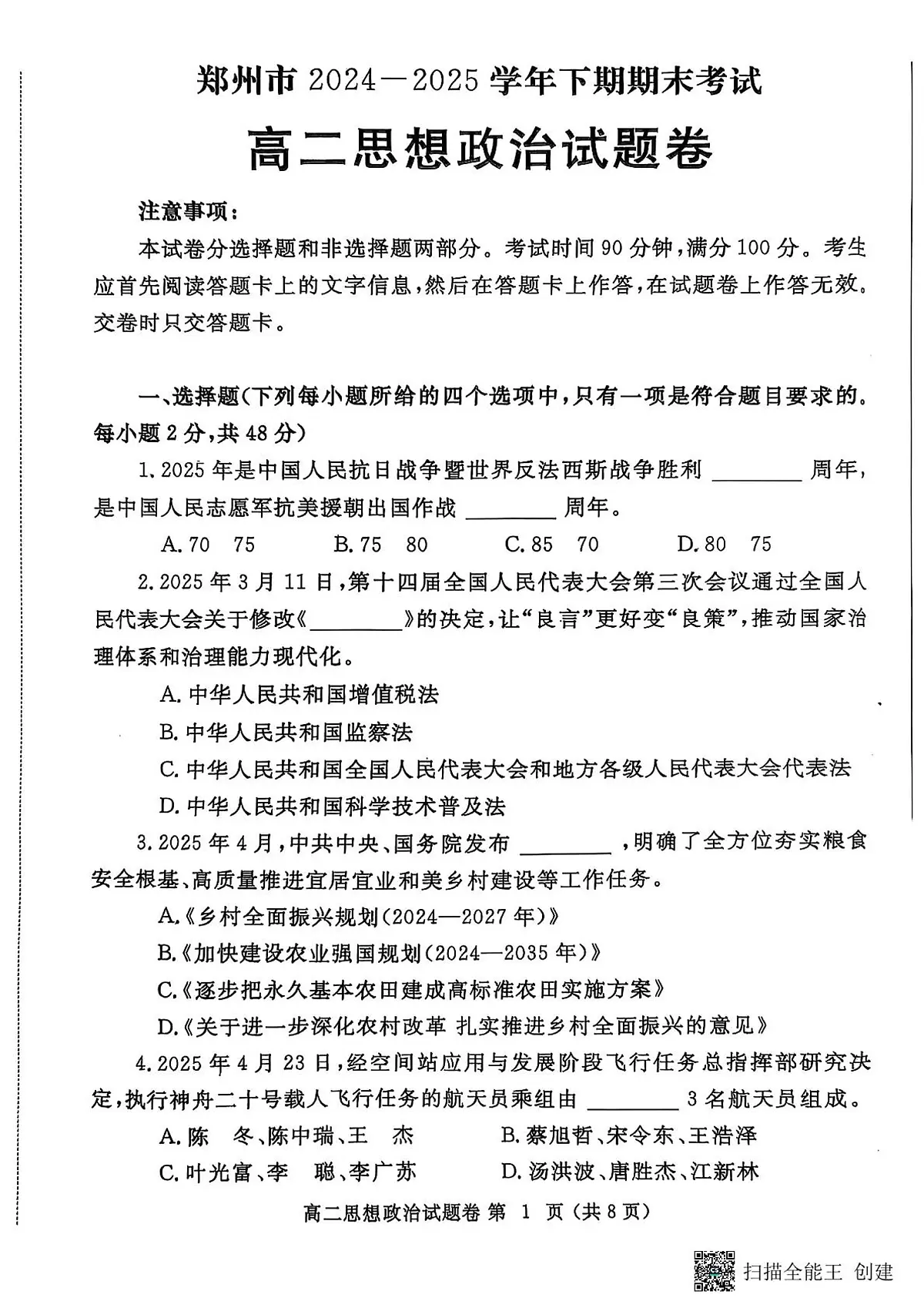 郑州市2024-2025高二下期末-政治试卷第1页