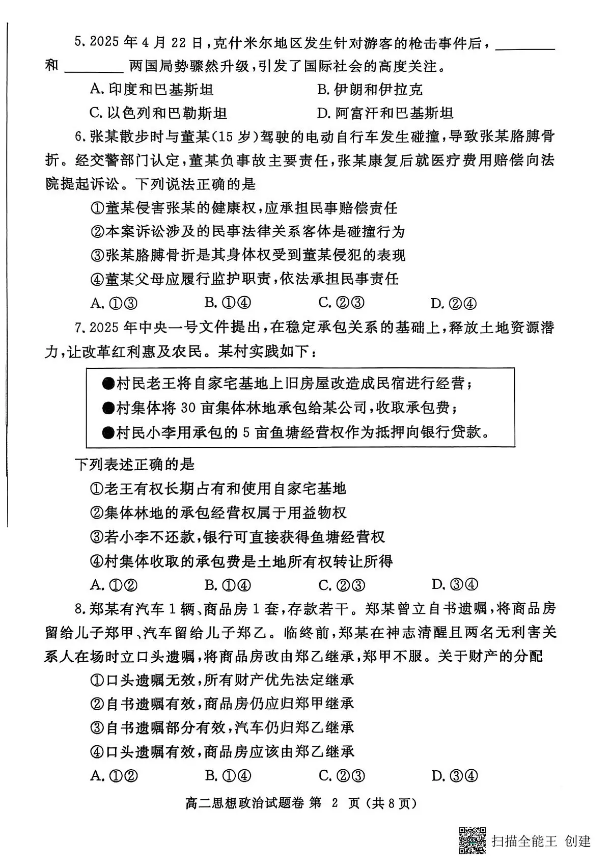 郑州市2024-2025高二下期末-政治试卷第2页