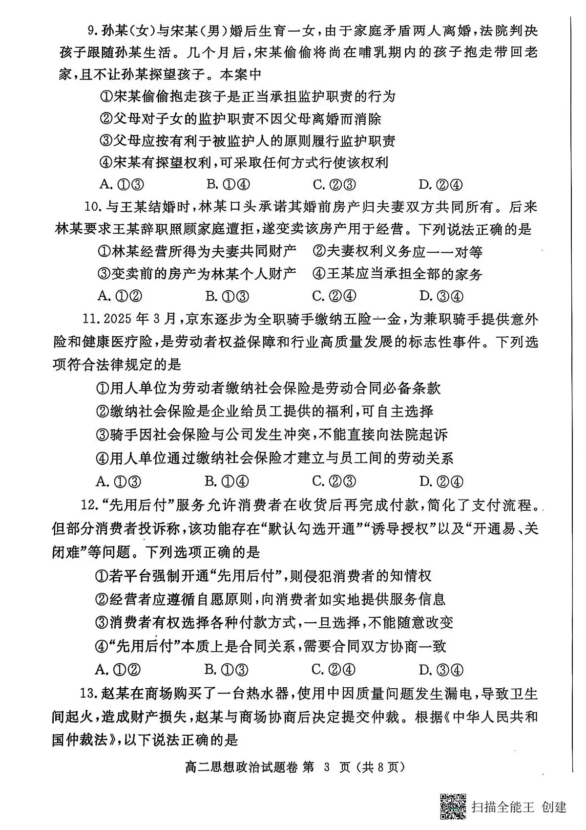 郑州市2024-2025高二下期末-政治试卷第3页