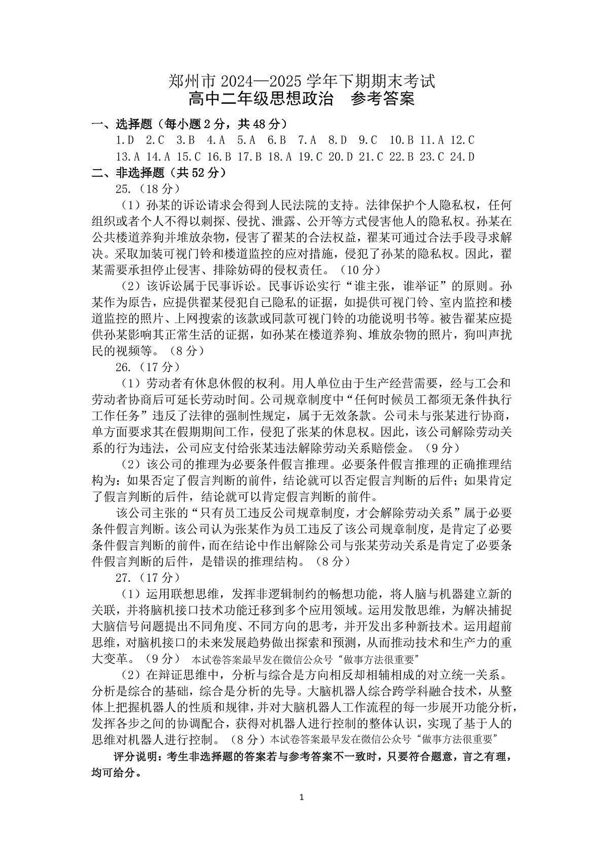 郑州市2024-2025高二下期末-政治答案第1页