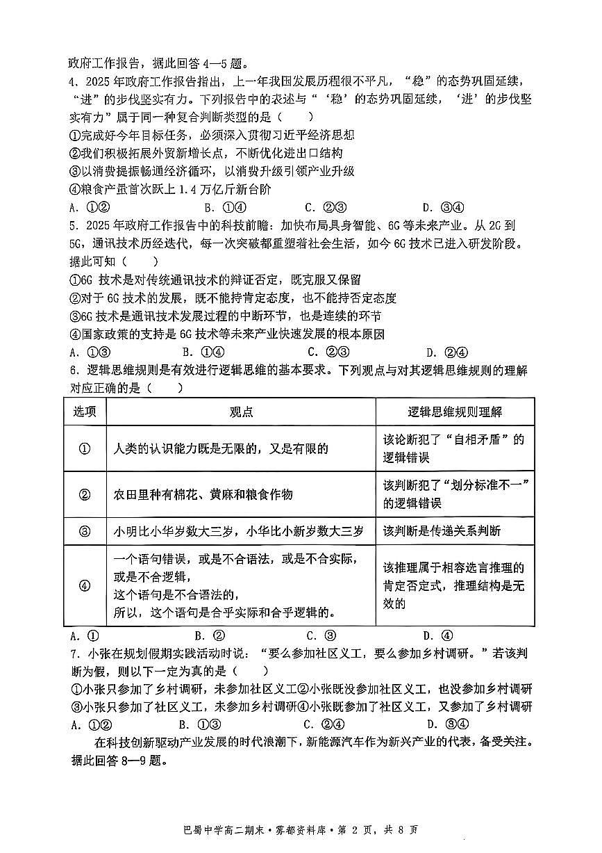 政治+答案-重庆市巴蜀中学教育集团 2026 届高二（下）期末考试第2页