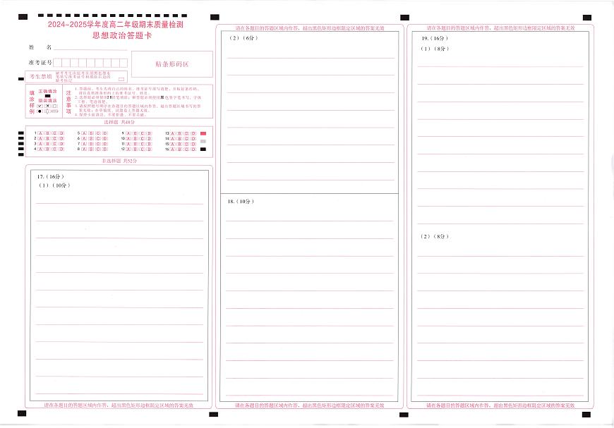 政治试卷答题卡                第1页