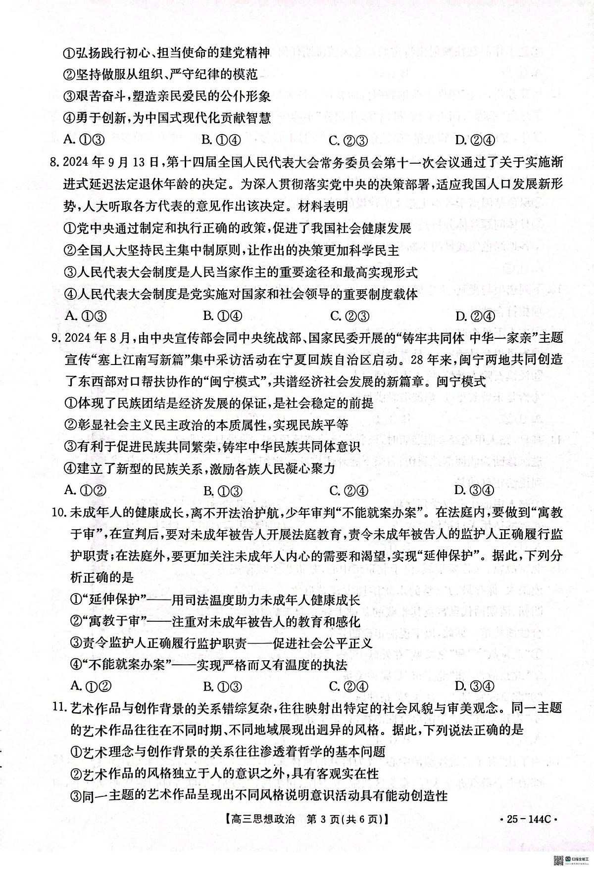 河北省邢台市质检联盟2024-2025学年高三上学期期中考试思想政治试题第3页