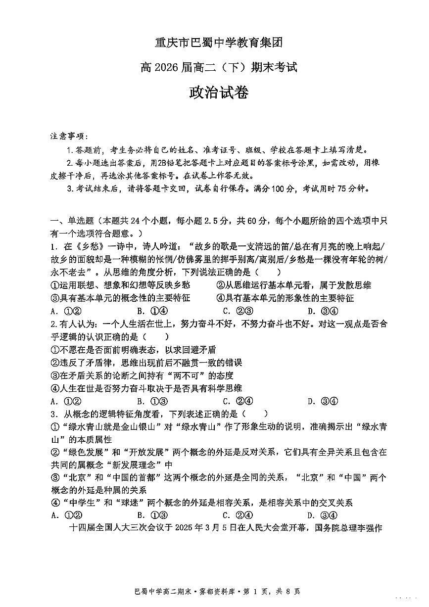 政治-巴蜀中学高2026届高二下期末试卷和答案第1页