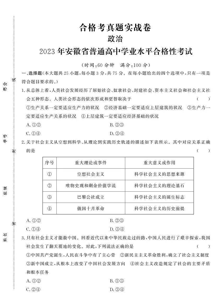 【政治】2023年安徽省普通高中学业水平合格性考试第1页