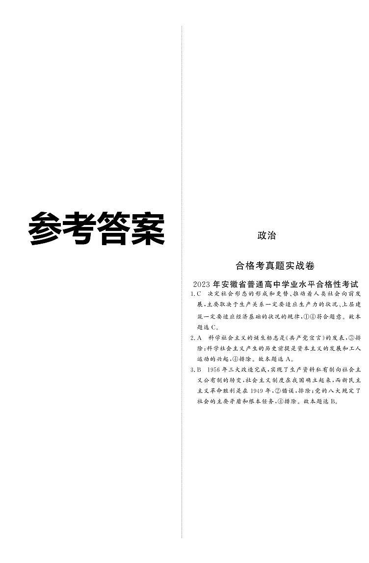 【政治答案】2023年安徽省普通高中学业水平合格性考试第1页
