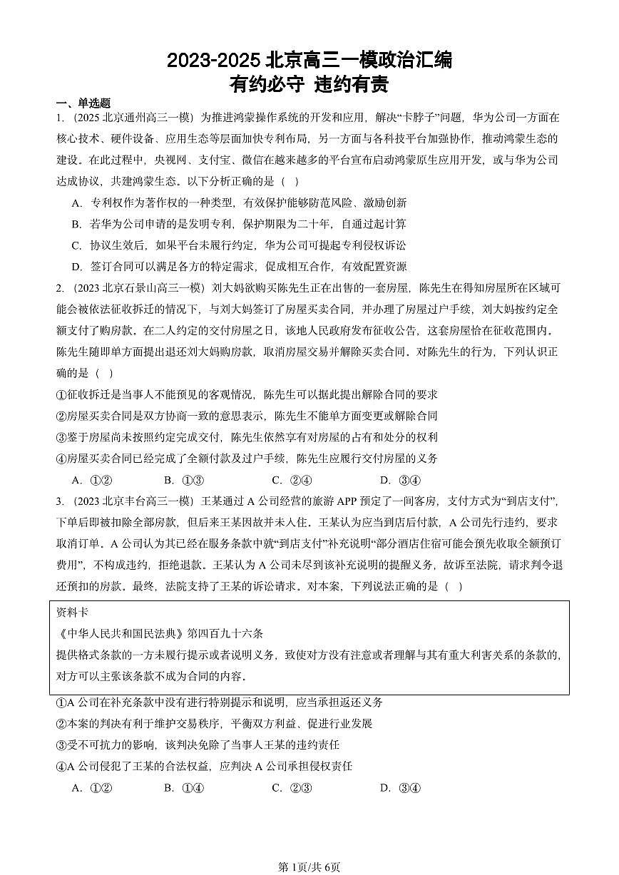 2023-2025北京高三一模[高考模拟]政治汇编：有约必守 违约有责第1页