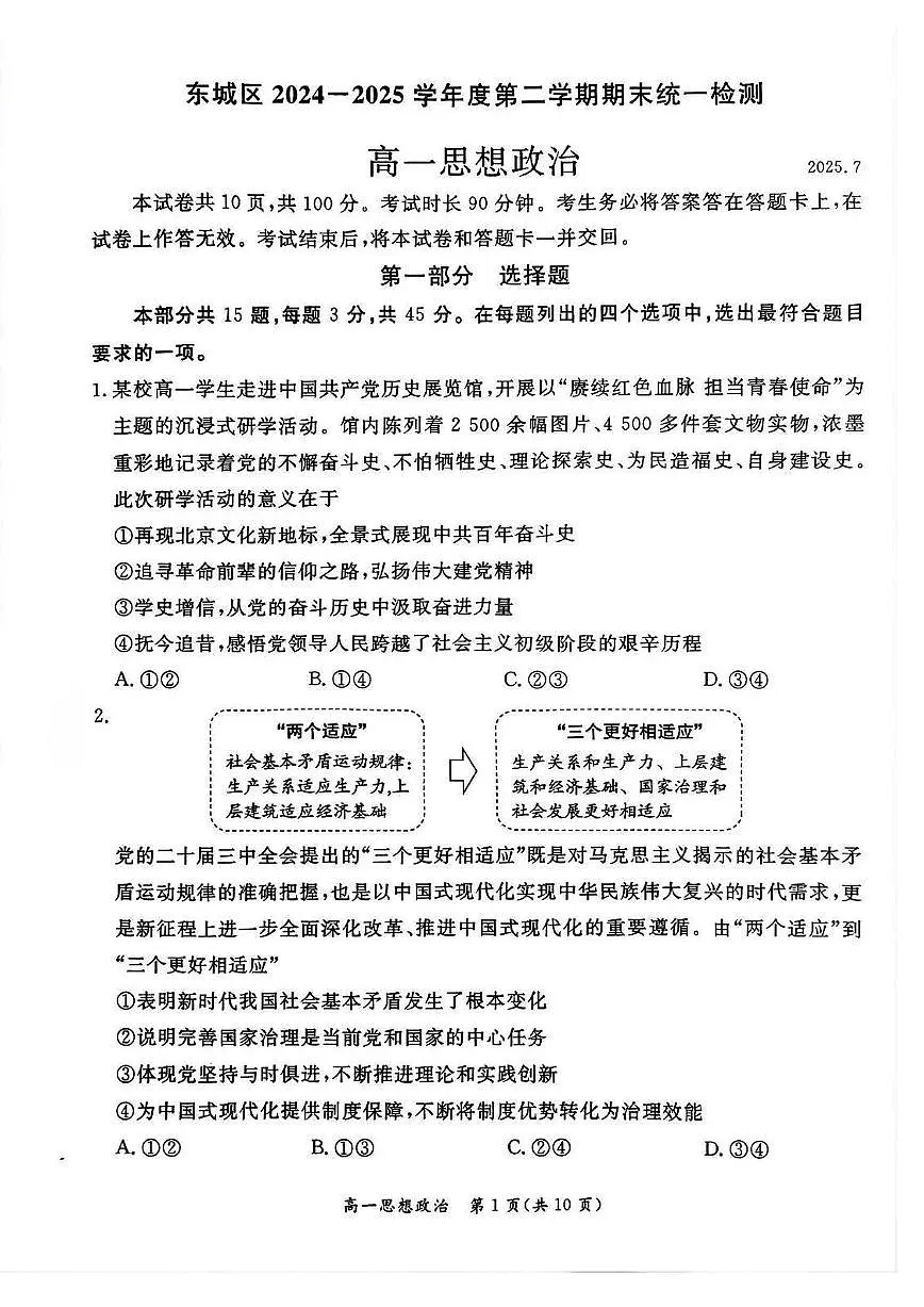 2025北京东城高一（下）期末真题政治试卷第1页