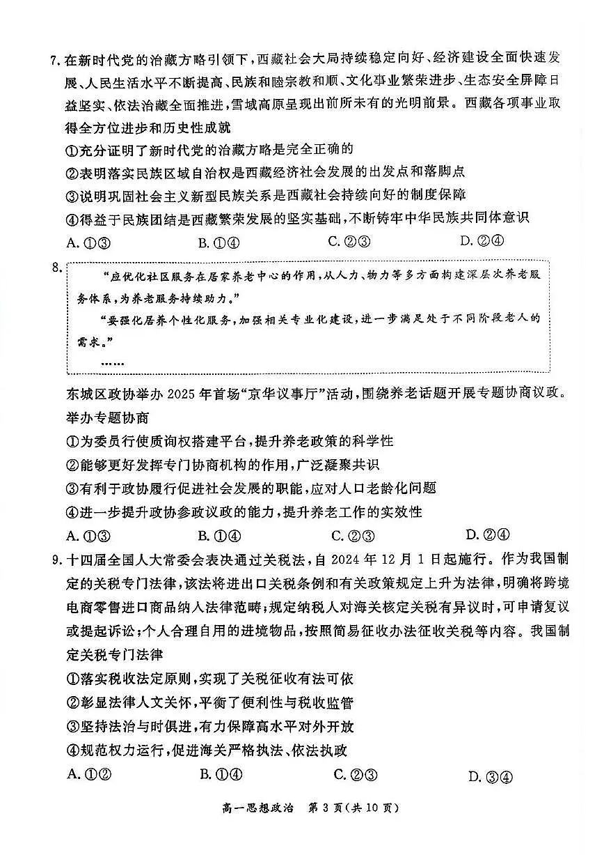 2025北京东城高一（下）期末真题政治试卷第3页
