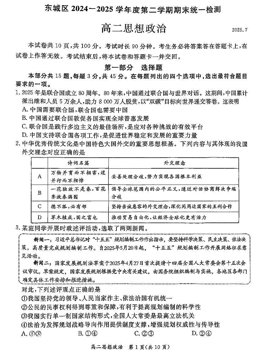 2025北京东城高二（下）期末真题政治试卷第1页