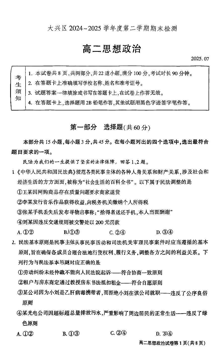 2025北京大兴高二（下）期末真题政治试卷第1页