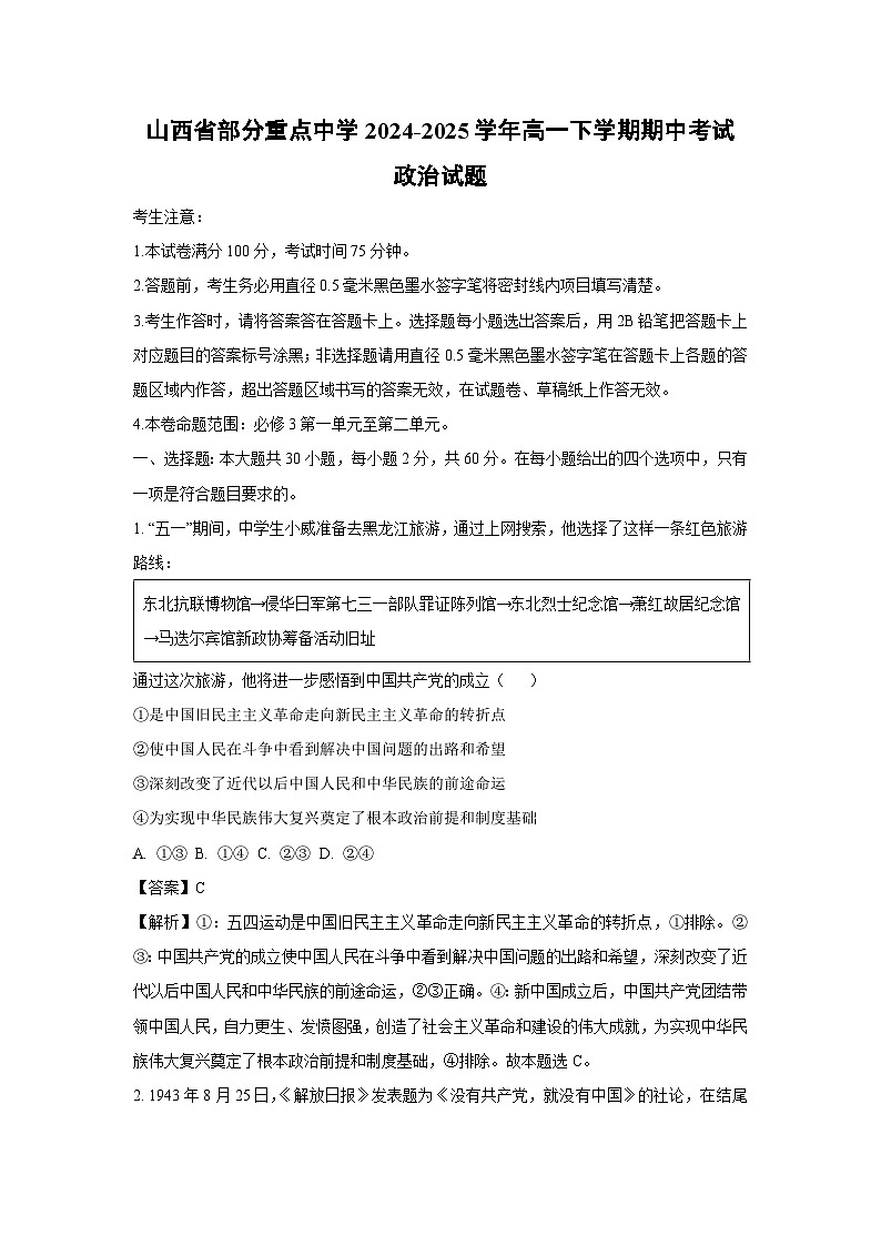 山西省部分重点中学2024-2025学年高一下期中考试政治试卷（解析版）第1页