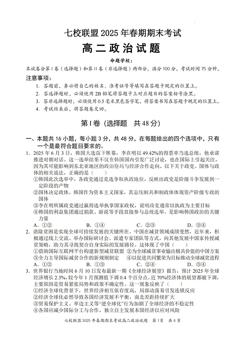 重庆市七校联盟2025年春期高二年级下学期期末考试政治试卷第1页