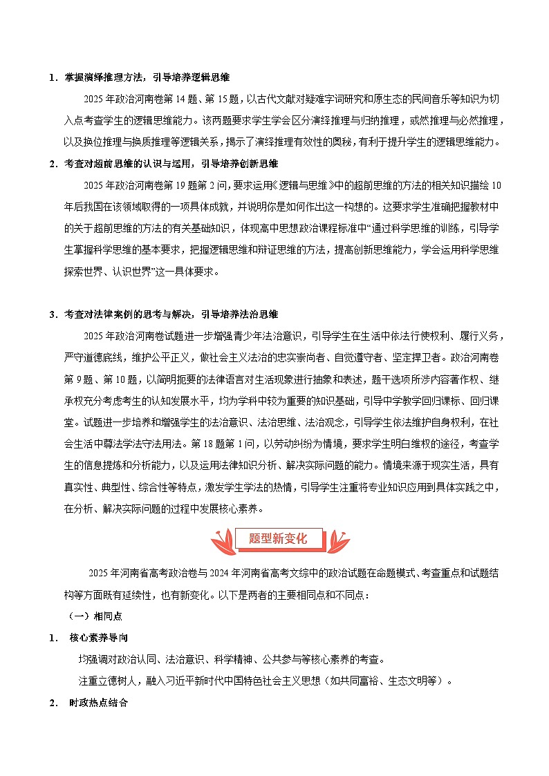 2025年高考思想政治真题完全解读（河南卷）第3页