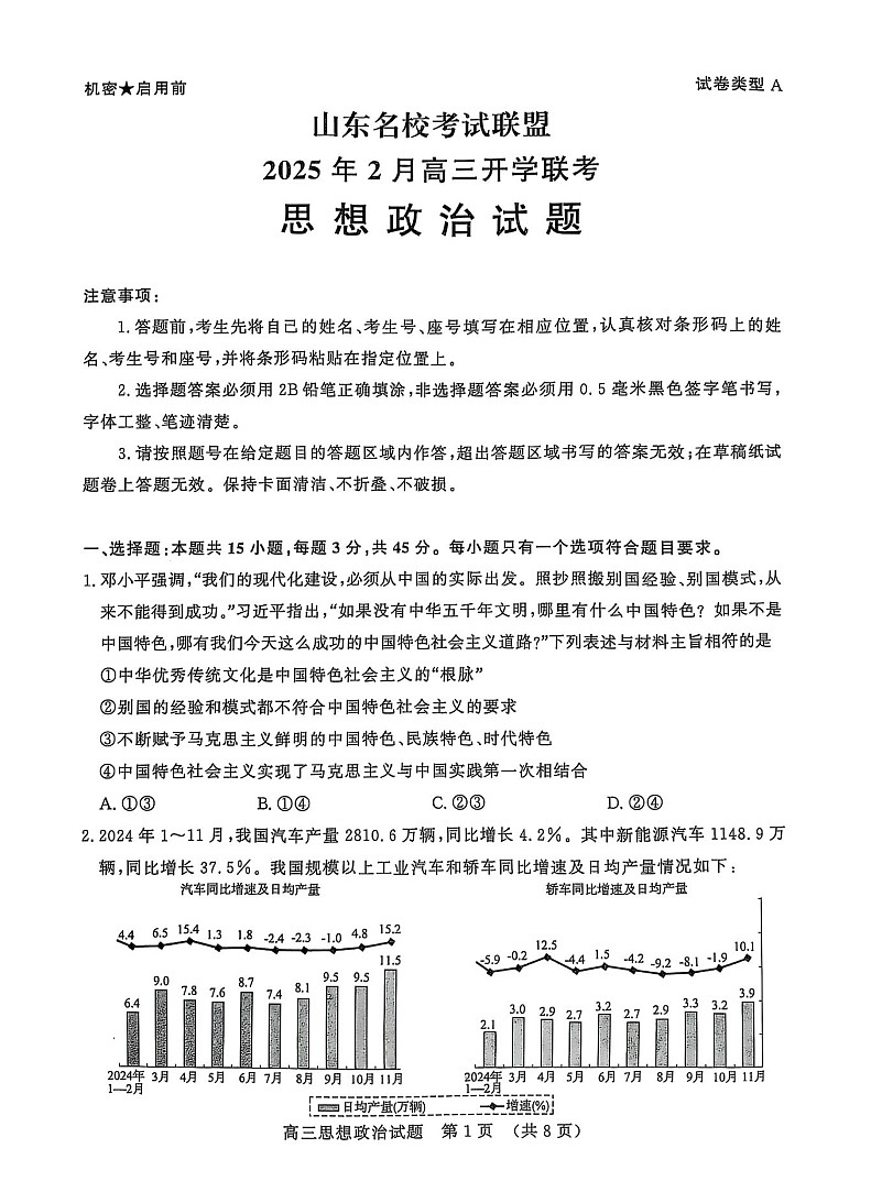 山东省名校考试联盟2025届高三寒假2月开学收心考-政治试卷（无答案）第1页