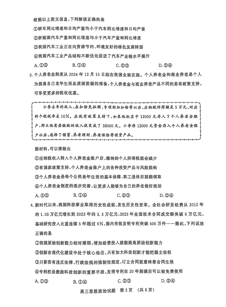山东省名校考试联盟2025届高三寒假2月开学收心考-政治试卷（无答案）第2页