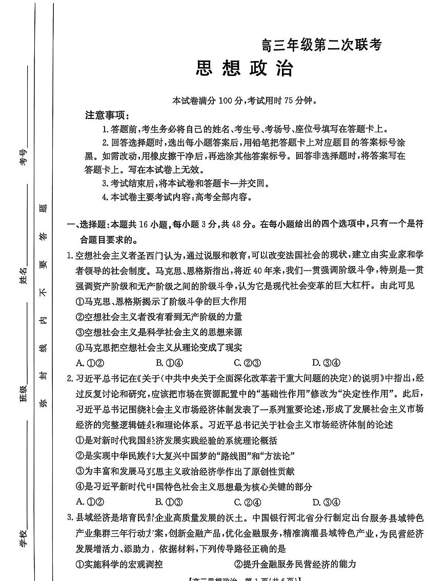 河北省2025届高三政治下学期4月联考试题pdf第1页