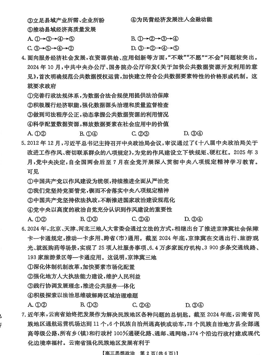 河北省2025届高三政治下学期4月联考试题pdf第2页