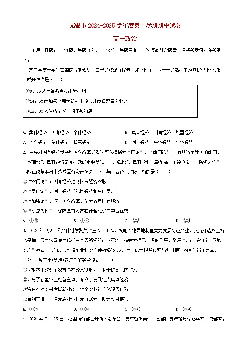 江苏省无锡市2024_2025学年高一政治上学期11月期中试题含解析第1页