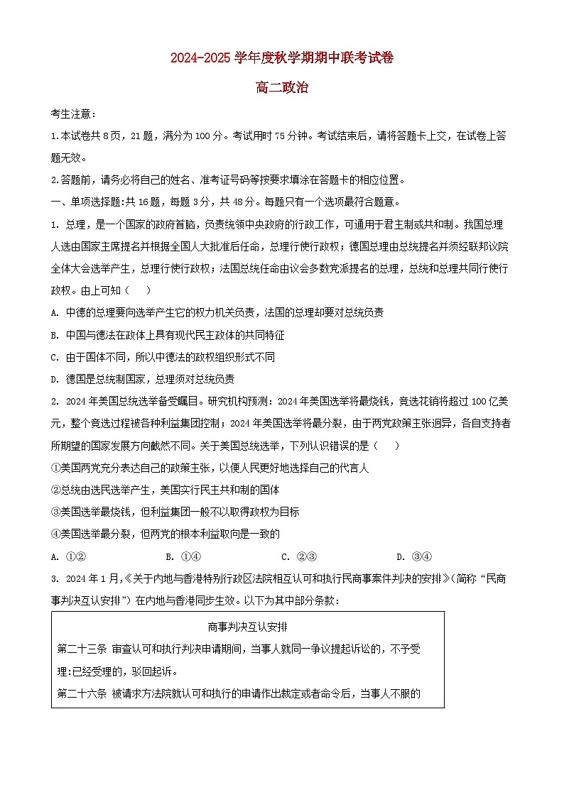 江苏省无锡市江阴市六校2024_2025学年高二政治上学期11月期中联考试题含解析第1页