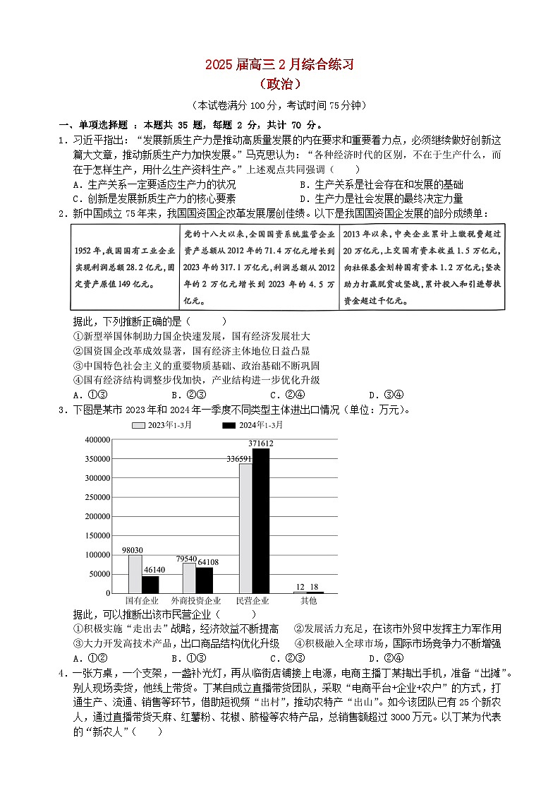 江苏省无锡市锡山区2024_2025学年高三政治下学期2月综合练习第1页