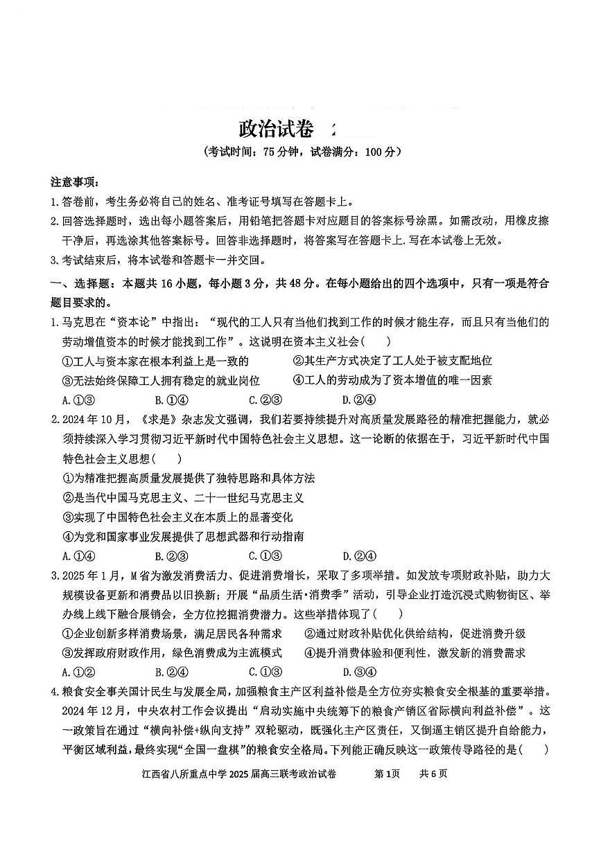 江西省2025届高三政治下学期4月联考二模试卷pdf第1页