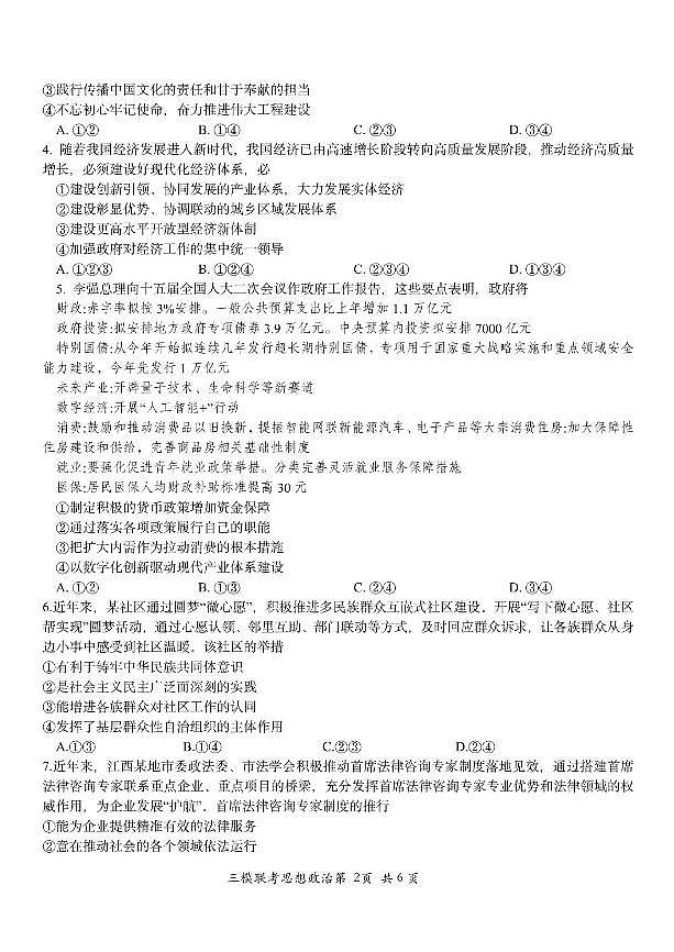 江西省2025届高三政治下学期四月适应性联考三模试卷pdf第2页