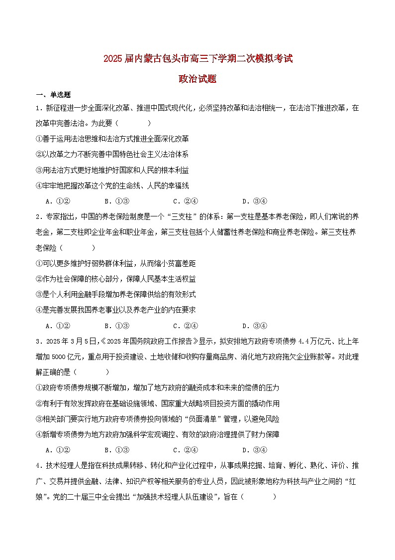内蒙古省包头市2025届高三政治下学期4月二模试题第1页