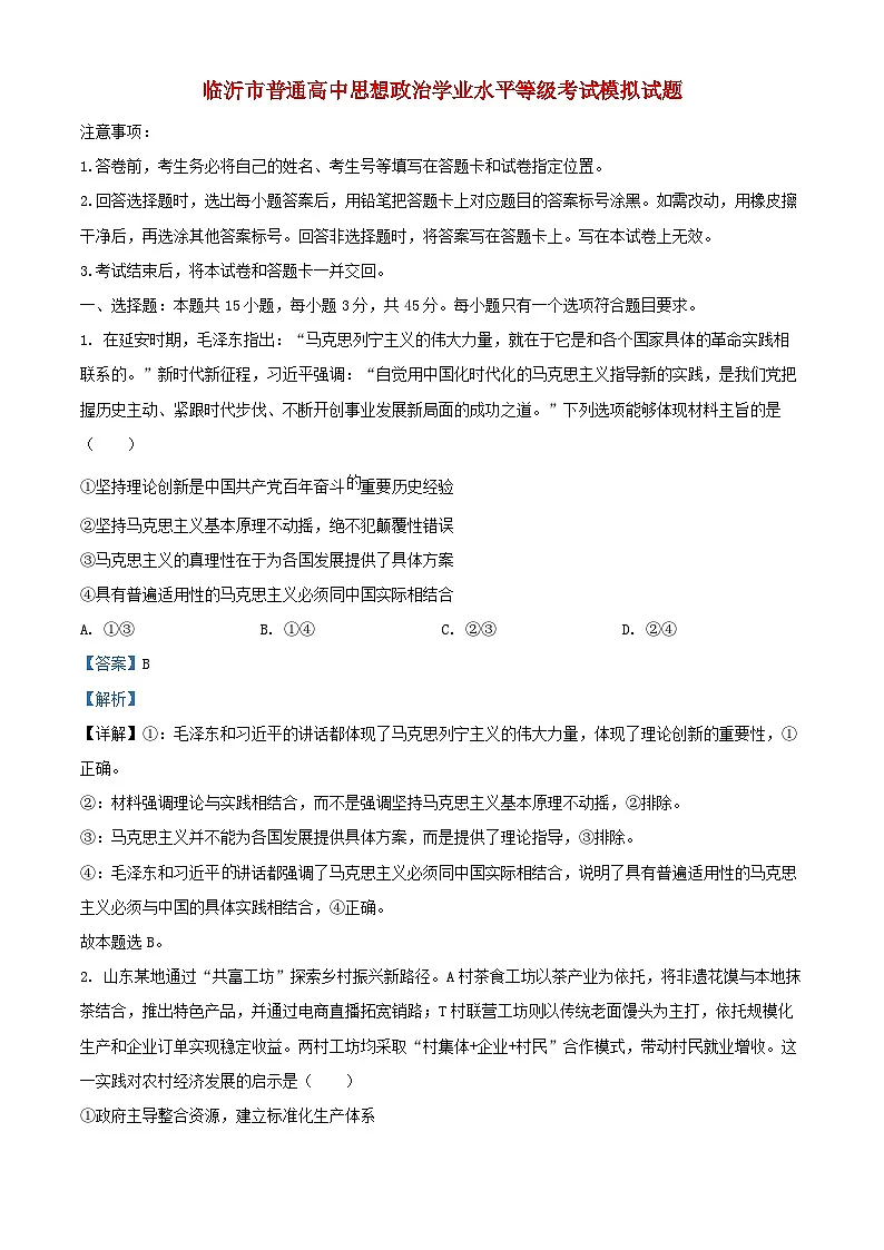 山东省临沂市2025年普通高中政治学业水平等级考试模拟试题一模第1页